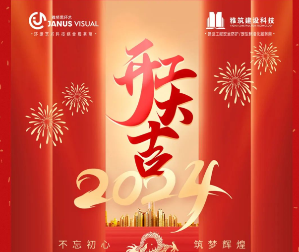 2024年 ? 雅努思公司穿越激流、揚帆向前！